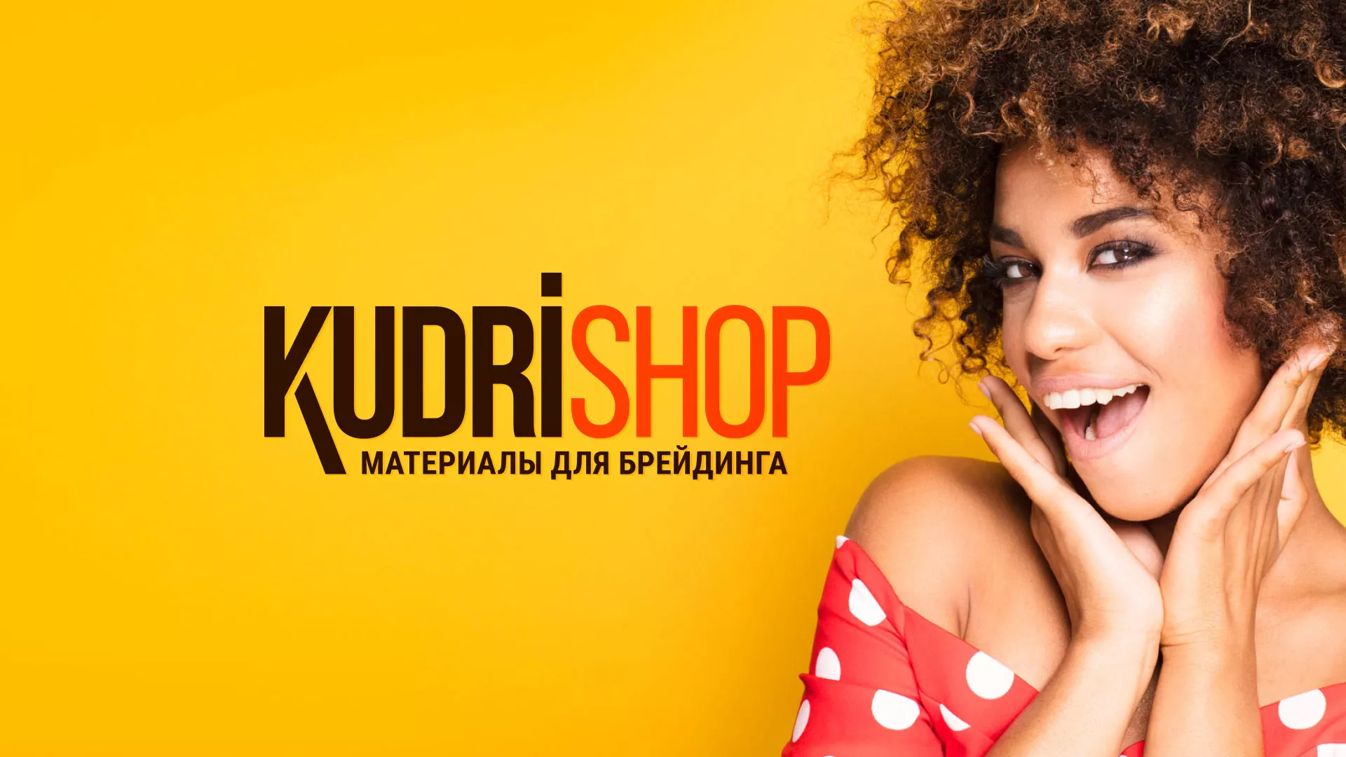 Создание интернет-магазина «КудриШоп» в Нижнекамске